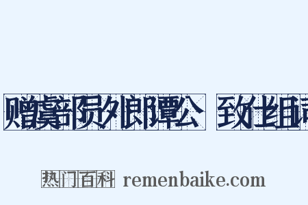 赠虞部员外郎谭公昉致仕组词是什么意思的图片